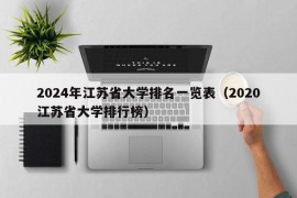2024年江苏省大学排名一览表（2020江苏省大学排行榜）