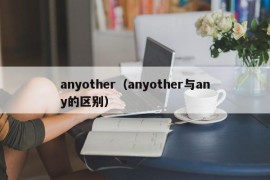 anyother（anyother与any的区别）