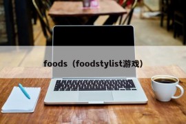 foods（foodstylist游戏）