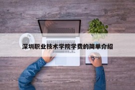 深圳职业技术学院学费的简单介绍