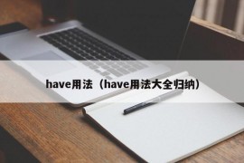 have用法（have用法大全归纳）