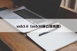 usb3.0（usb30接口接线图）