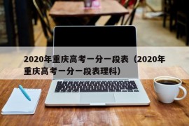 2020年重庆高考一分一段表（2020年重庆高考一分一段表理科）