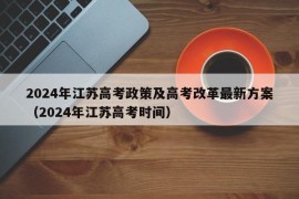 2024年江苏高考政策及高考改革最新方案（2024年江苏高考时间）