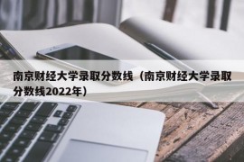 南京财经大学录取分数线（南京财经大学录取分数线2022年）