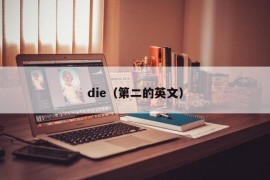 die（第二的英文）
