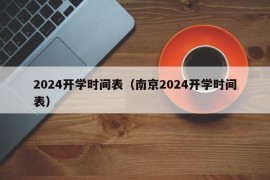 2024开学时间表（南京2024开学时间表）