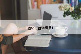 gpa（gpa绩点）