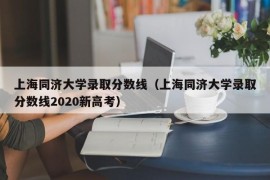 上海同济大学录取分数线（上海同济大学录取分数线2020新高考）