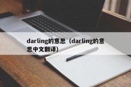 darling的意思（darling的意思中文翻译）