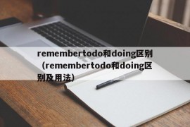 remembertodo和doing区别（remembertodo和doing区别及用法）