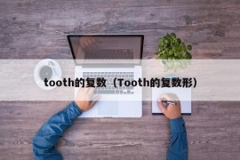 tooth的复数（Tooth的复数形）