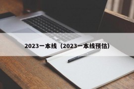 2023一本线（2023一本线预估）
