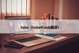 tobe（tobefrank翻译）