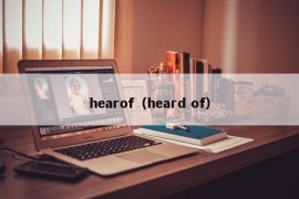 hearof（heard of）