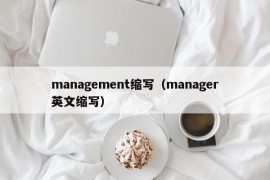 management缩写（manager英文缩写）