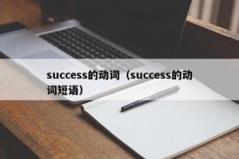 success的动词（success的动词短语）