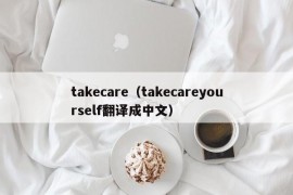 takecare（takecareyourself翻译成中文）