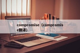 compromise（compromise翻译）