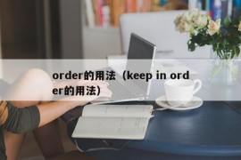 order的用法（keep in order的用法）