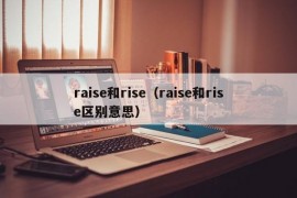 raise和rise（raise和rise区别意思）